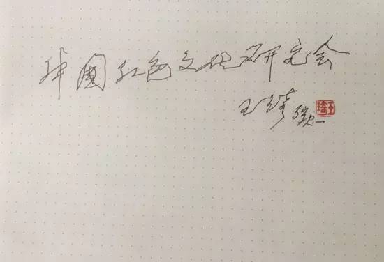 6红会题字.jpg