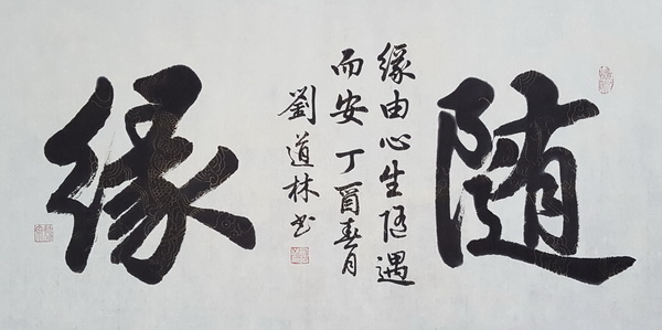 随缘.jpg
